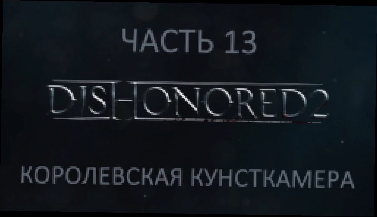 Dishonored 2 Прохождение на русском #13 - Королевская кунсткамера [FullHD|PC] 