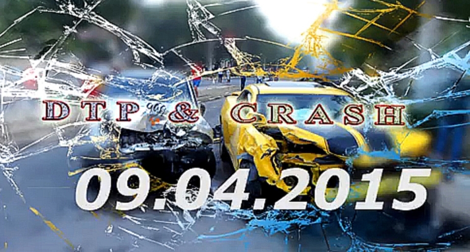 Новая подборка аварий и дтп за 8-9 апреля 2015  New Best Car Crash Compilation april 