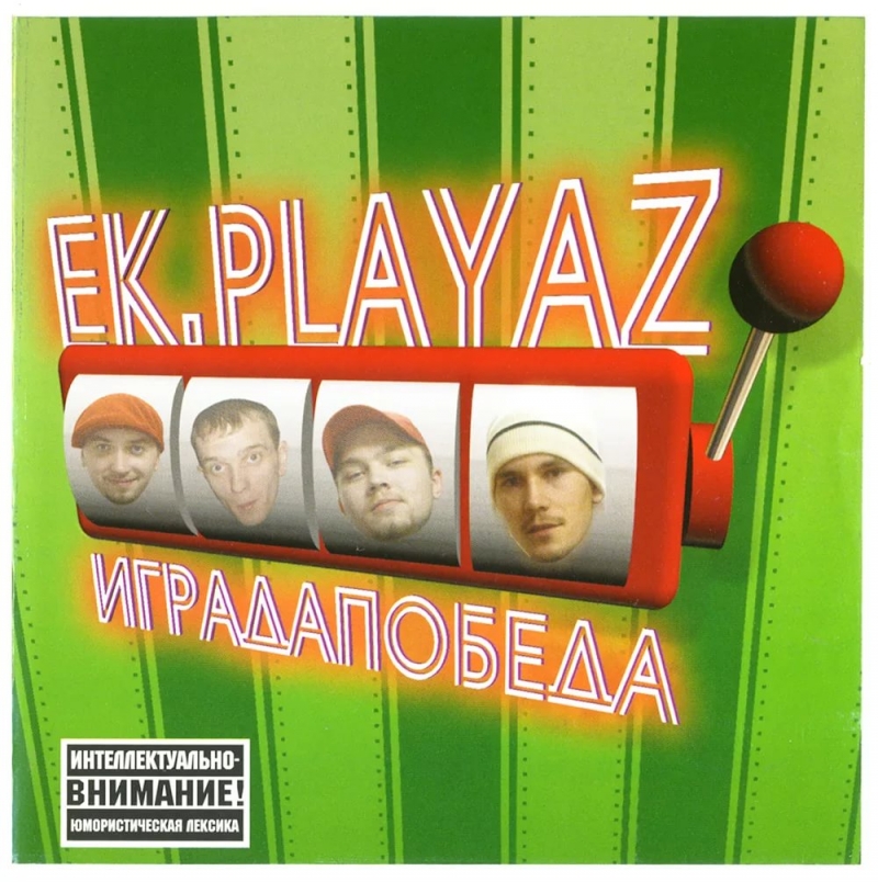 EK Playaz feat. Алетейя - Иди и делай feat. Алетейя