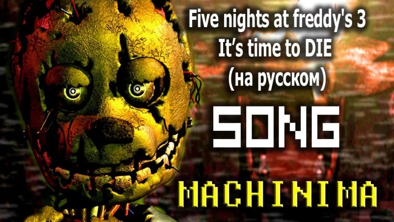 FIVE NIGHTS AT FREDDY'S 3 SONG It\'s Time To Die