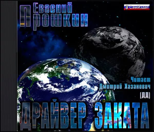 Евгений Прошкин - Драйвер заката 8