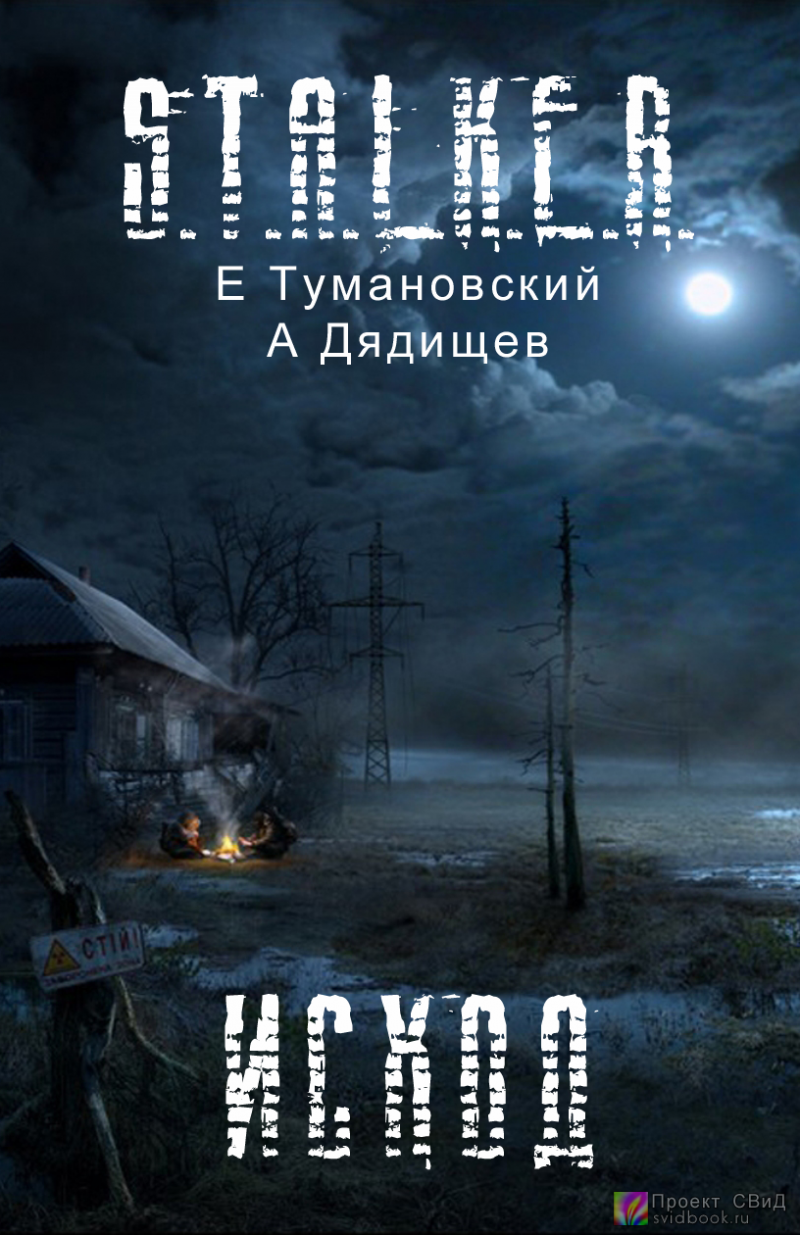 Ежи Тумановский и Александр Дядищев Сталкер - Тени Чернобыля - Часть 3