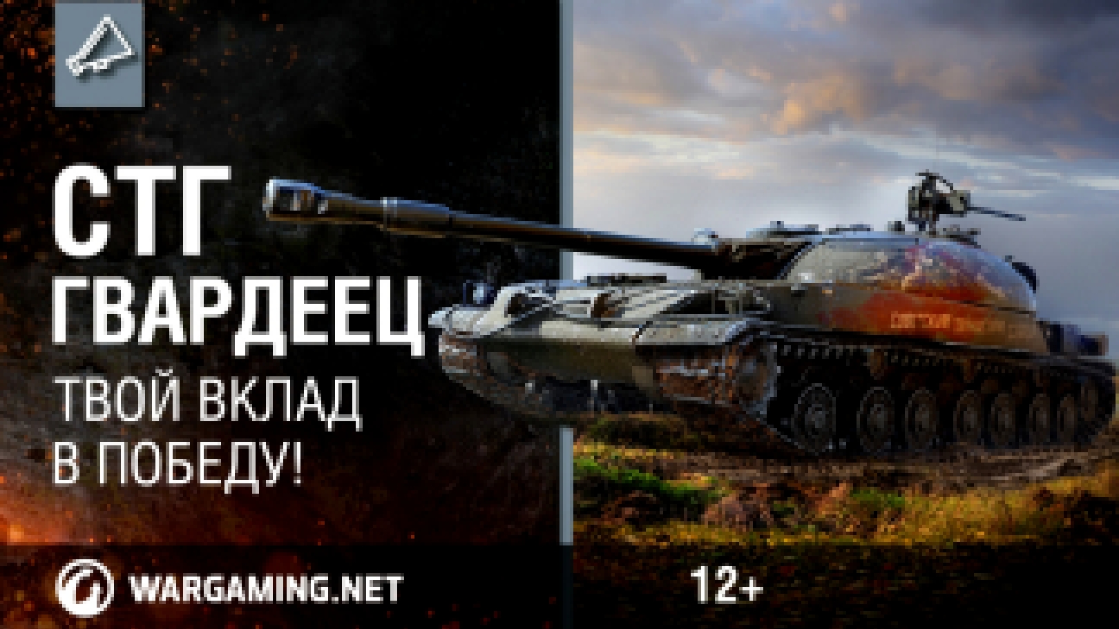 Новый премиумный советский танк СТГ Гвардеец ко Дню танкиста 