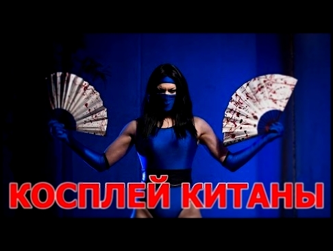 Эпик косплей Китаны в костюме из Мортал Комбат 2 
