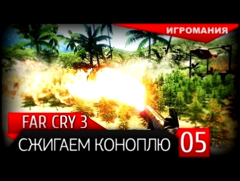 Прохождение Far Cry 3 #5 - Сжигаем коноплю 