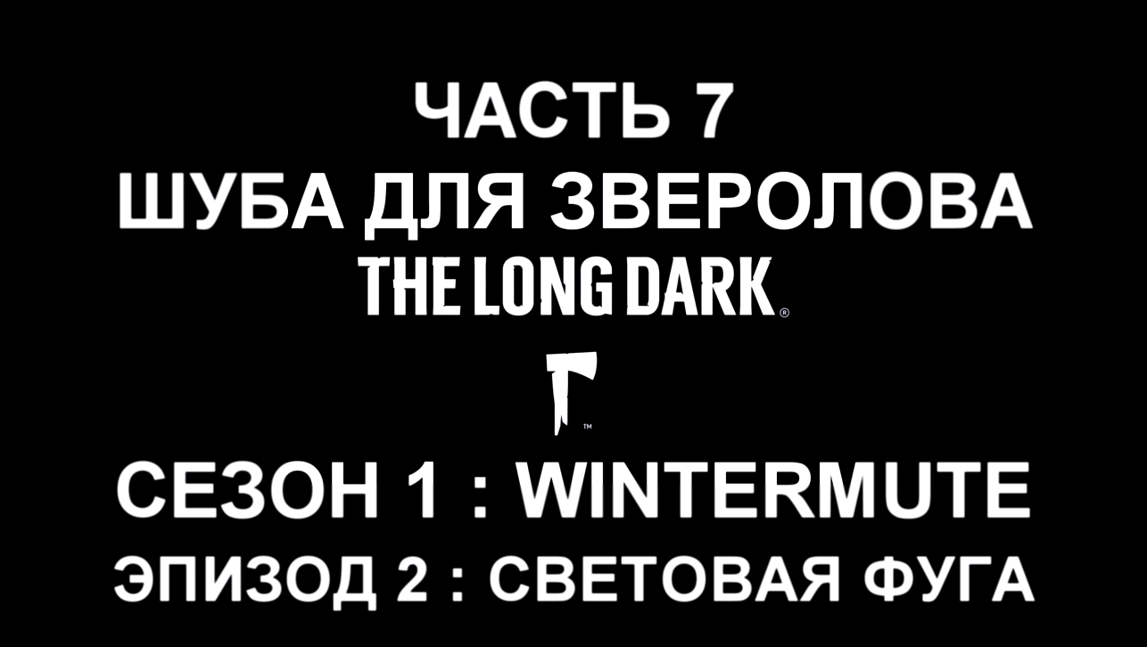 The Long Dark : Wintermute Эпизод 2 Прохождение на русском #7 - Шуба для зверолова [FullHD|PC] 