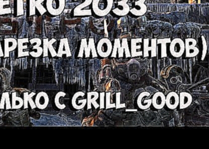Metro 2033 (Элементы игры) [ПЕРЕЗАЛИВ] 
