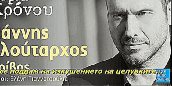 BG Превод 2016г Премиера Giannis Ploutarxos - Thema Xronou 