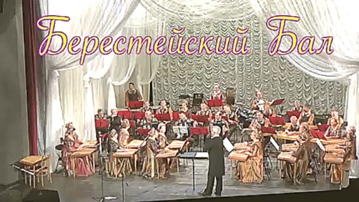Belarusian National Academic Folk Orchestra Part2/4  in"Beresteyskiy Bal"Brest.29july2016 