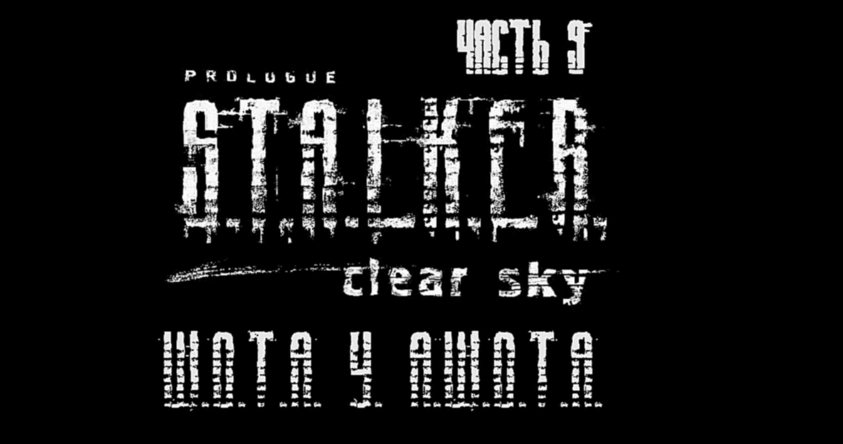 S.T.A.L.K.E.R.: Чистое Небо Прохождение на русском #9 - Шота у Ашота [FullHD|PC] 