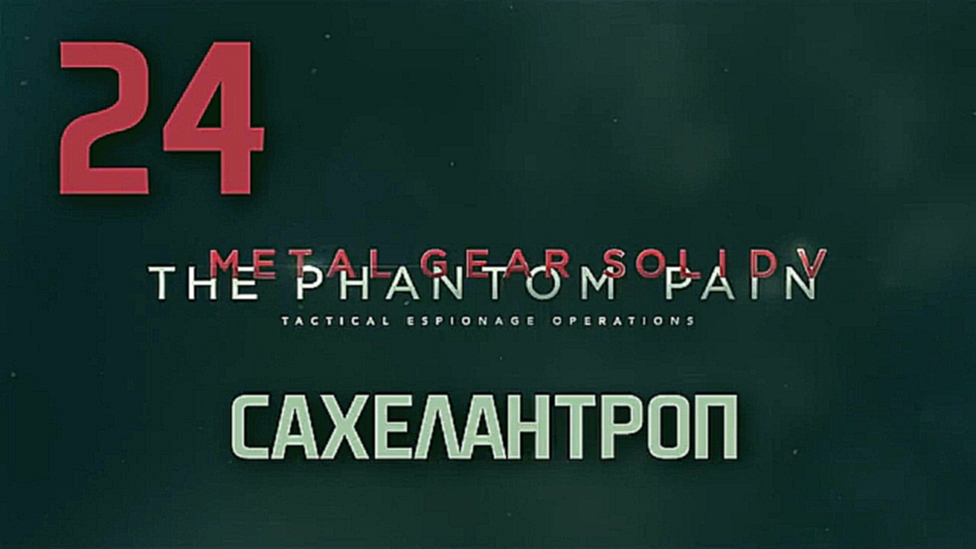 Прохождение Metal Gear Solid 5: The Phantom Pain на русском [FullHD|PC] - Часть 24 
