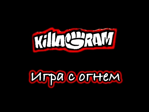 KillaGram – Игра с огнем 