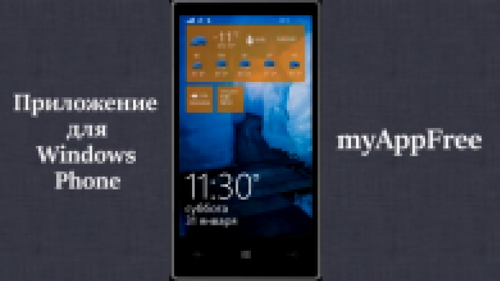 Приложение myAppFree для WINDOWS PHONE 8.1 