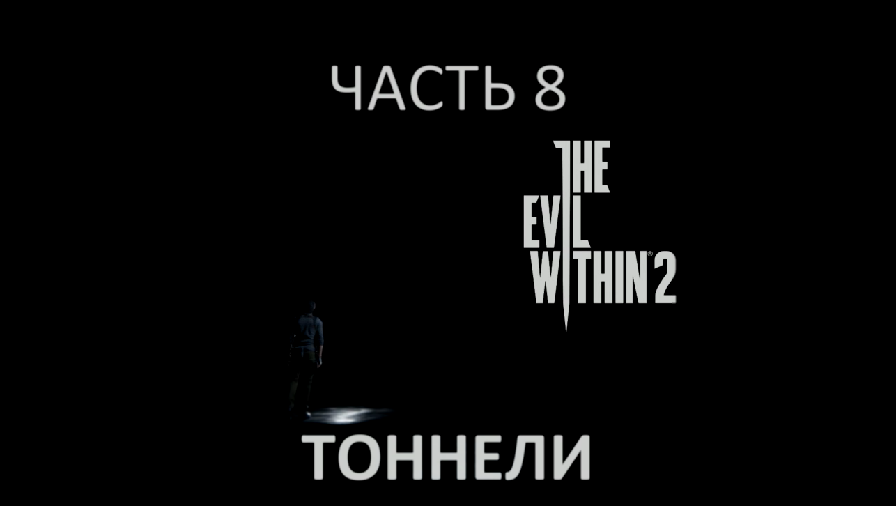 The Evil Within 2 Прохождение на русском #8 - Тоннели [FullHD|PC] 