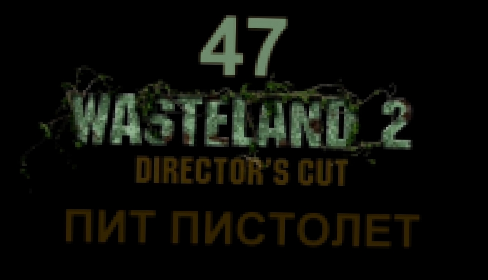 Wasteland 2: Director's Cut Прохождение на русском #47 - Пит Пистолет [FullHD|PC] 