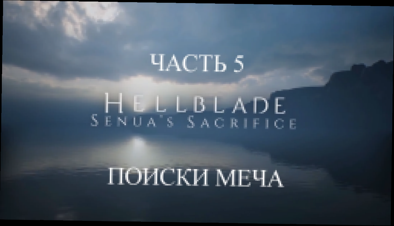 Hellblade: Senua’s Sacrifice Прохождение на русском #5 - Поиски меча [FullHD|PC] 