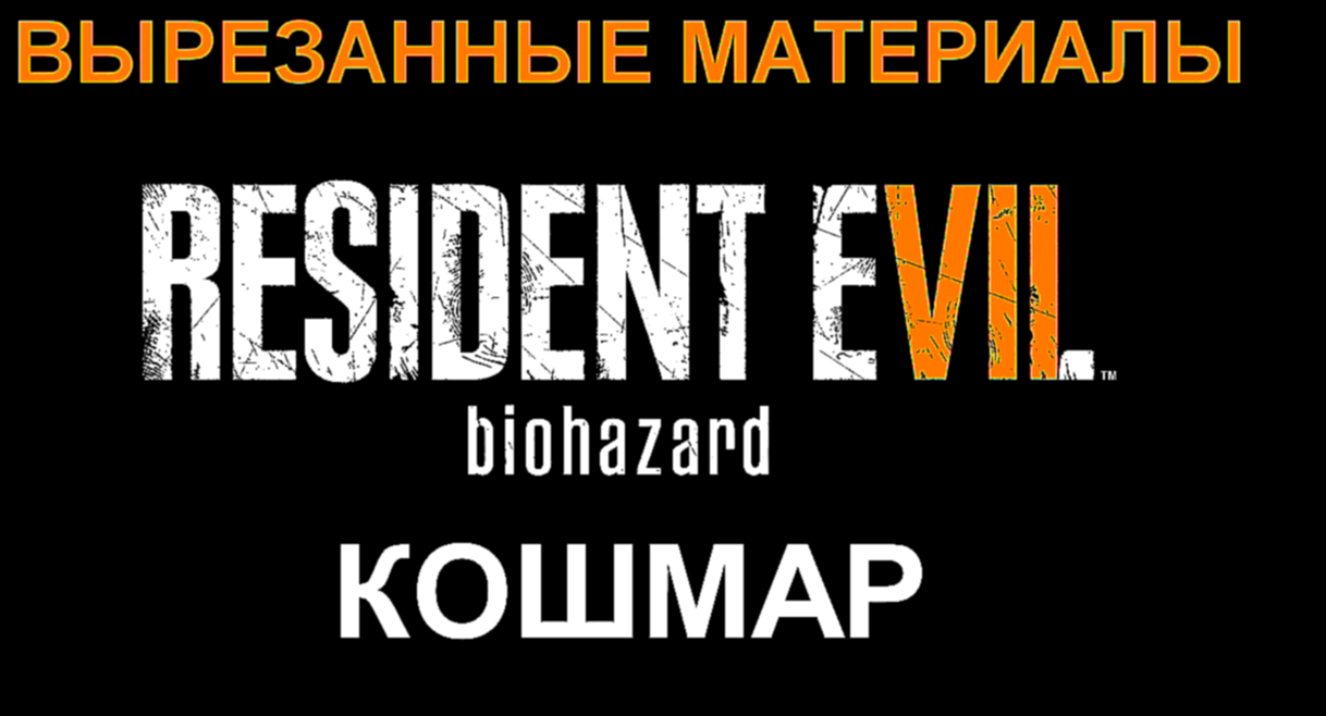 Resident Evil 7 DLC Вырезанные материалы Прохождение на русском #1 - Кошмар [FullHD|PC] 