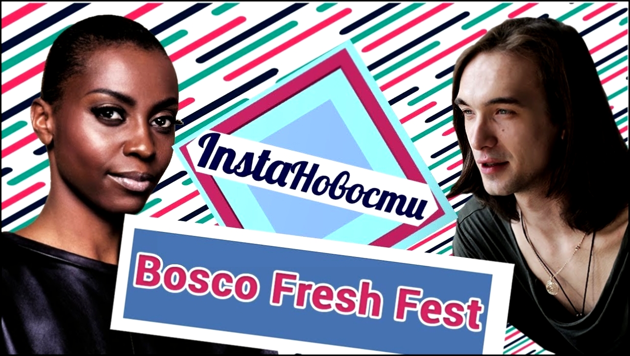 Morcheeba, Roots Manuva, Parov Stelar на Bosco Fresh Fest - о2тв: InstaНовости 