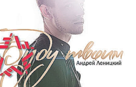 Андрей Леницкий - Буду твоим (Альбом) 