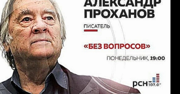 Александр Проханов в программе «Без вопросов» на РСН.fm 14.03.2016 