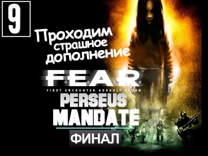 FEAR Perseus Mandate OST - Track 23 battle