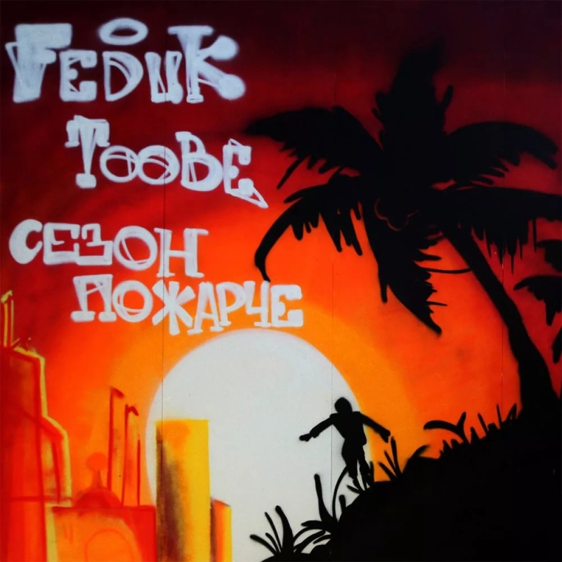 Feduk & Toobe - сицилийская мафия feat. Dooit prdx prod.