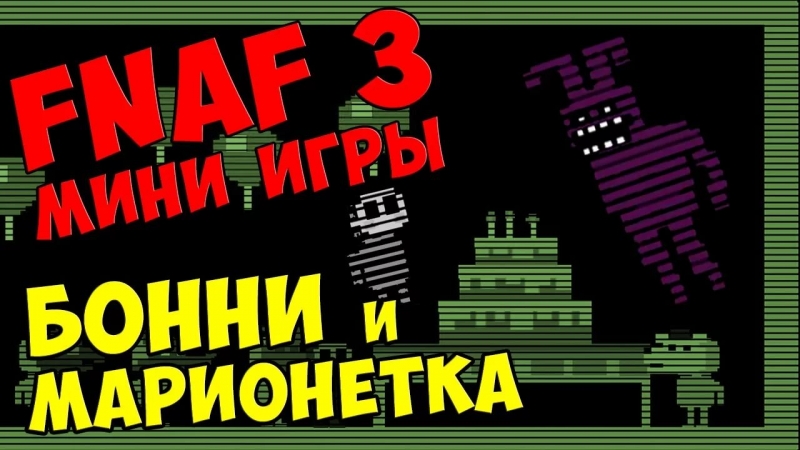 Five Nights at Freddy's 3 - Мини-игра за Тень Бонни