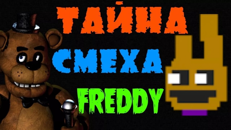 Five nights at Freddy's - Смех