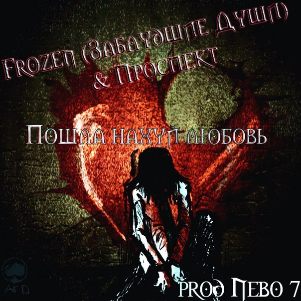 Frozen (Заблудшие Души) - Колыбельная Prod by Belial Beatz