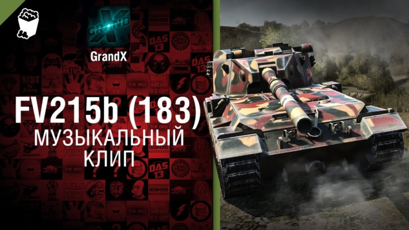 FV215b (183) - Музыкальный клип от GrandX [World of Tanks]
