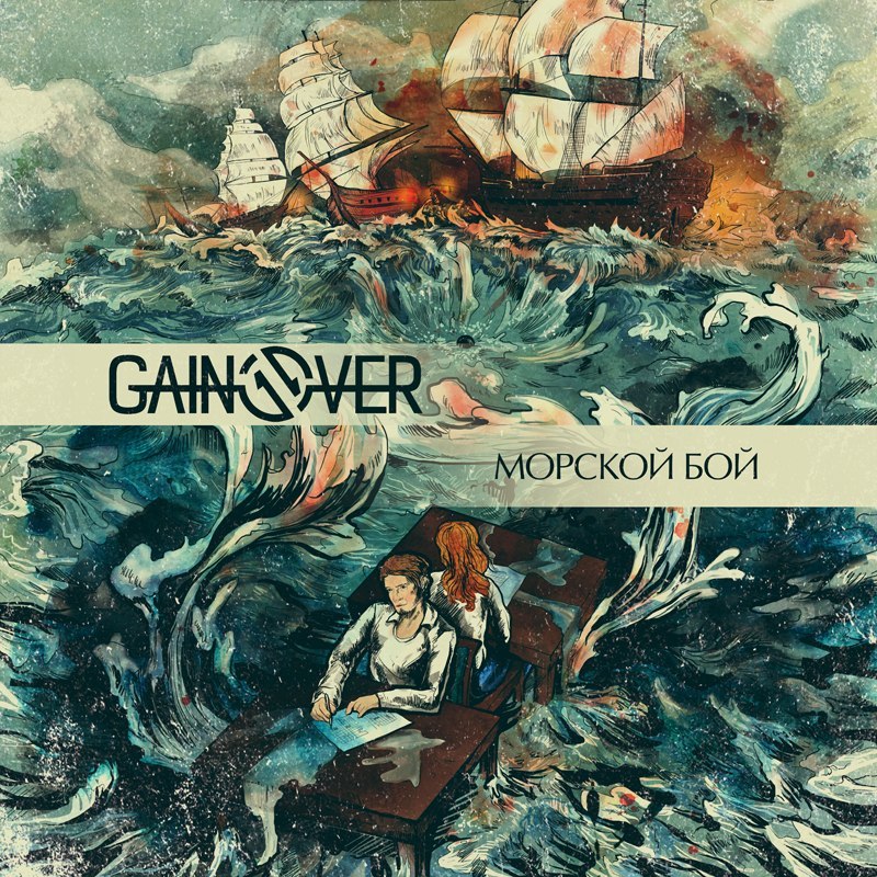 Gain Over - Морской бой
