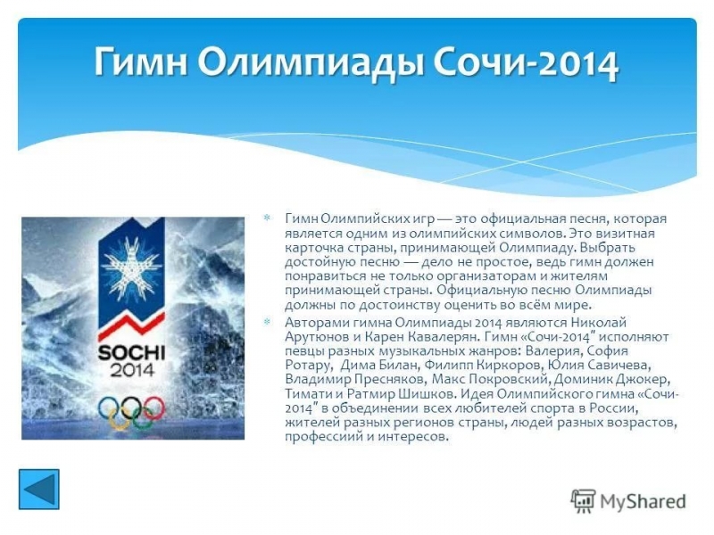 Олимпийский гимн "Сочи-2014"