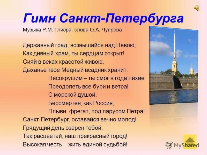 Гимн Санкт-Петербурга
