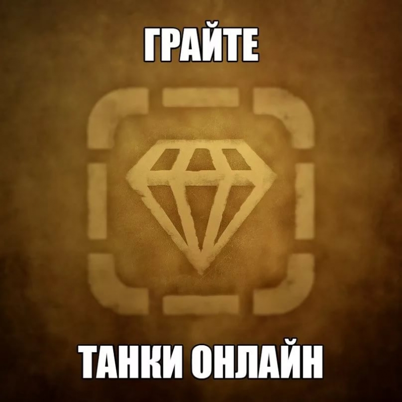 Гимн танкистов - Tanki Online
