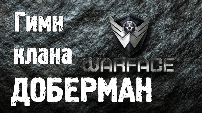 Гимн варфейса - WarfacE