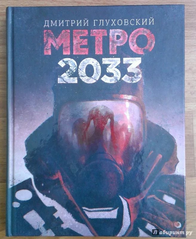 ц Метро-2=Метро 2033.г5-6