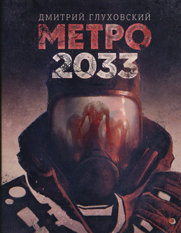 Глуховский Дмитрий - Метро 2033 часть 1