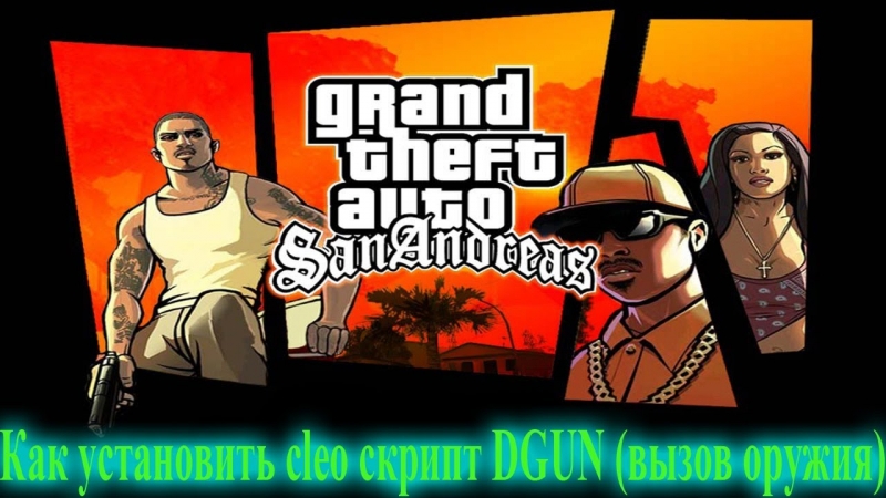 Grand Theft Auto - SanAndreas - Bonus Track №5