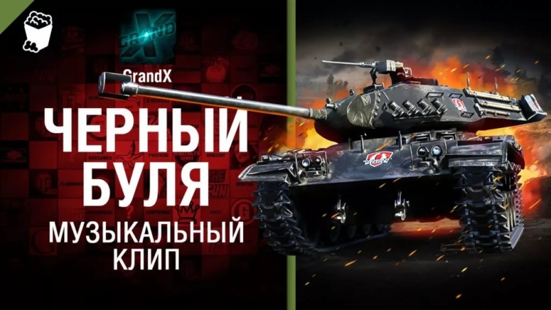 GrandX - Черный Буля [World of Tanks]