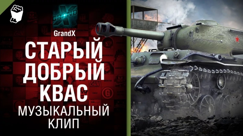 GrandX - КВ-1С World of Tanks