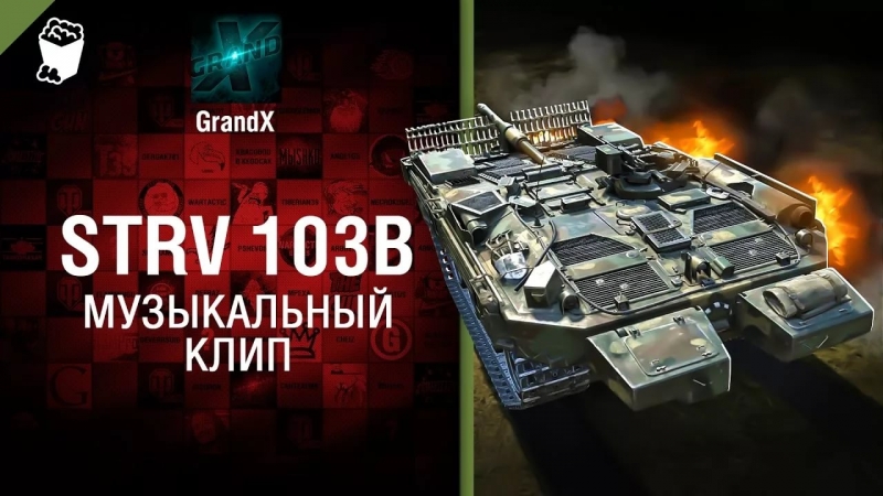 GrandX - Strv 103B [World of Tanks]