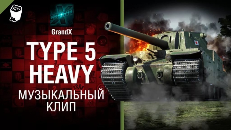 GrandX - Type 5 Heavy [World of Tanks]