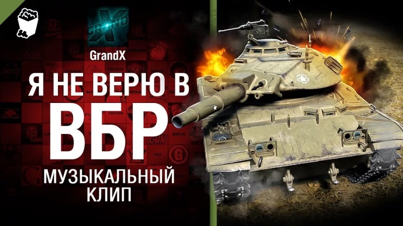 GrandX - ВБР World of Tanks
