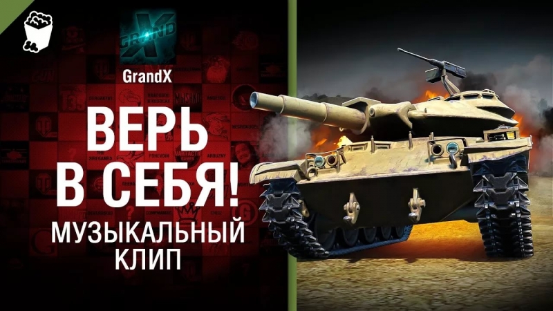 GrandX - Верь в себя [World of Tanks]