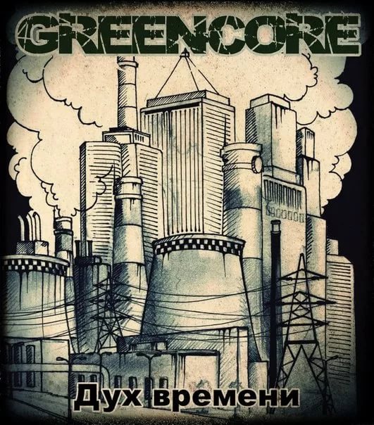 Green Core - 08 - Большая игра