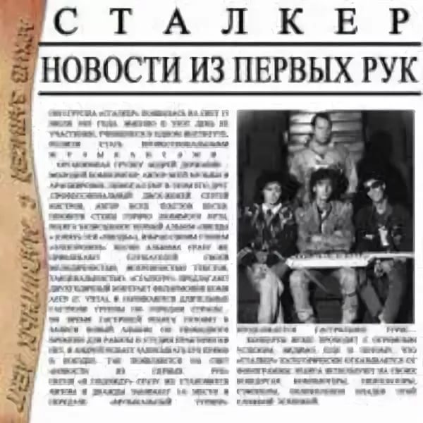 Группа Сталкер - Новости из первых рук Песня 2