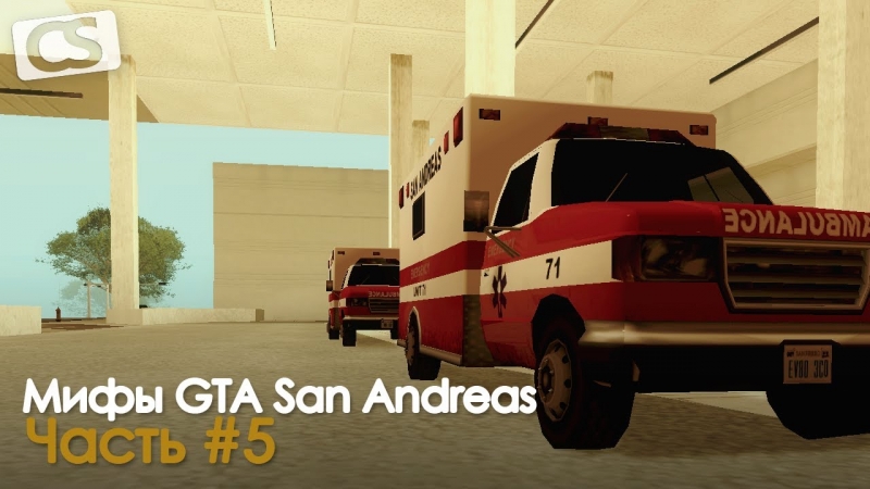 ГТА 4 - Разрушители мифов в GTA San Andreas