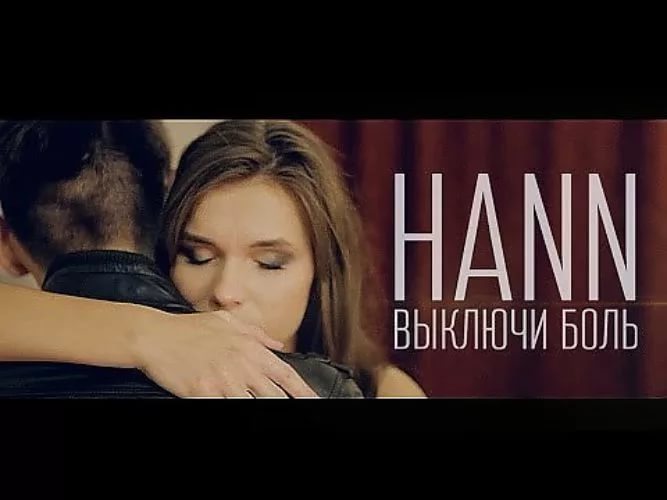 Hann - Угадай 2014 Припев