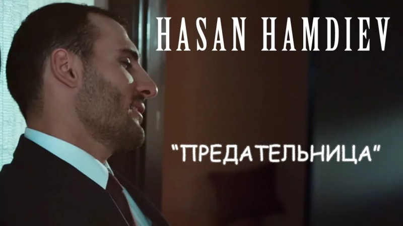 Хасан Хамдиев - Сердце Украду Турок-Месхетиец Ahiskali