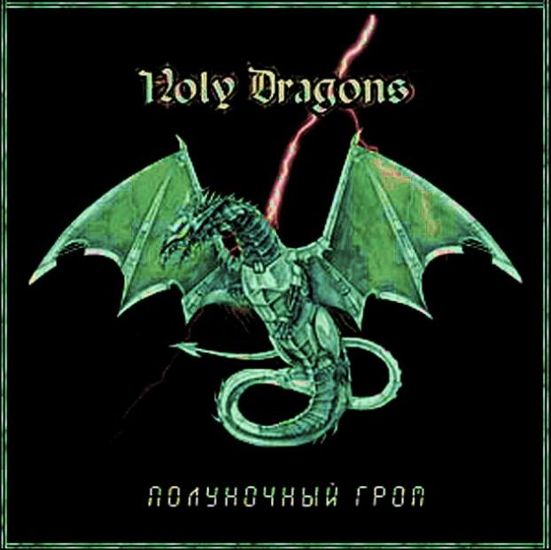 Holy Dragons - Секретные Материалы